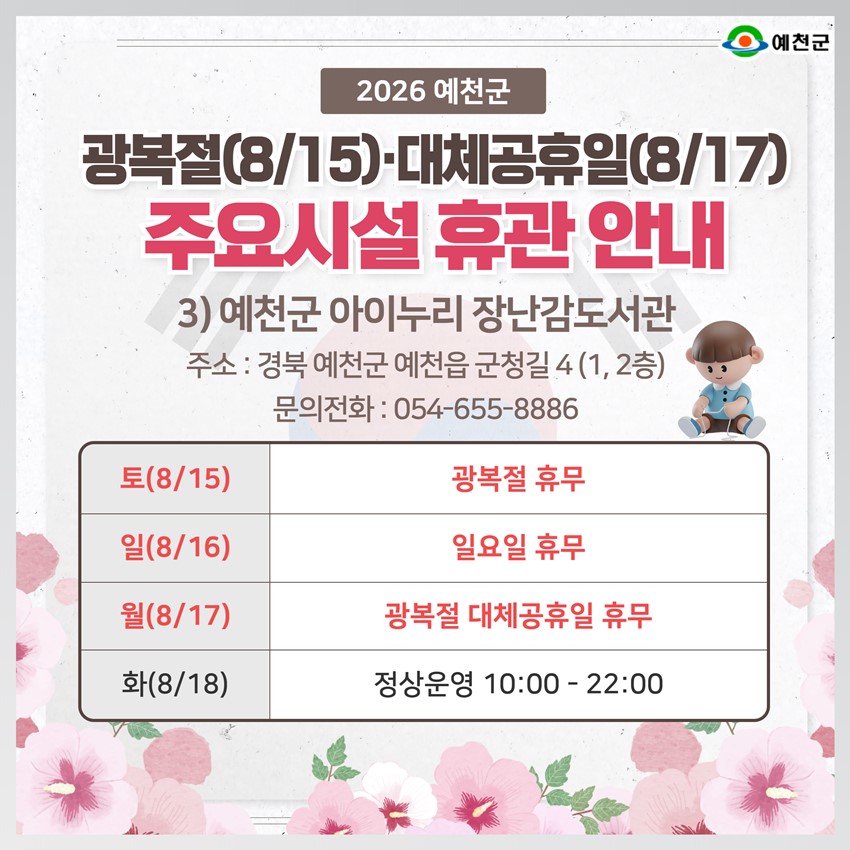 5.2026년 광복절·대체공휴일 예천군 주요시설 휴관 안내